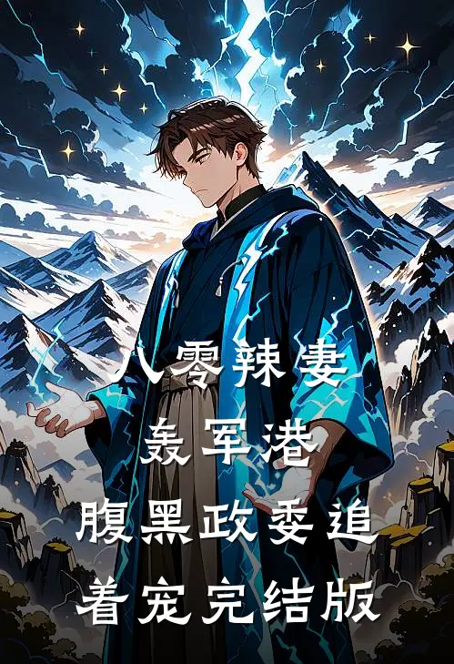 八零辣妻轰军港，腹黑政委追着宠完结版