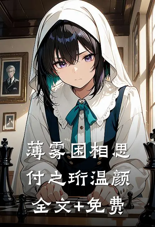 薄雾困相思付之珩温颜全文+免费