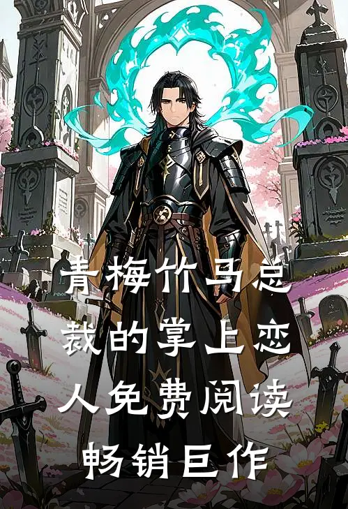 青梅竹马总裁的掌上恋人免费阅读畅销巨作