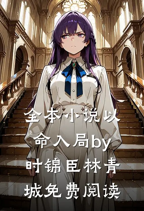 全本小说以命入局by时锦臣林青城免费阅读