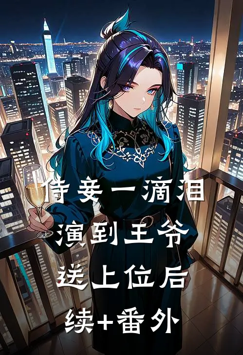 侍妾一滴泪，演到王爷送上位后续+番外