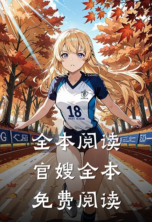 全本阅读官嫂全本免费阅读