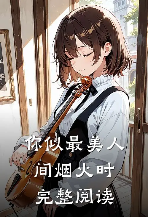 你似最美人间烟火时完整阅读