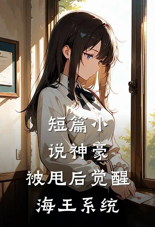 短篇小说神豪:被甩后觉醒海王系统