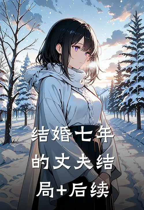 结婚七年的丈夫结局+后续