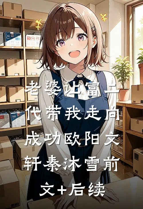 老婆让富二代带我走向成功欧阳文轩秦沐雪前文+后续