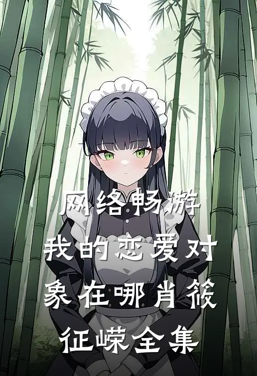 网络畅游，我的恋爱对象在哪肖筱征嵘全集