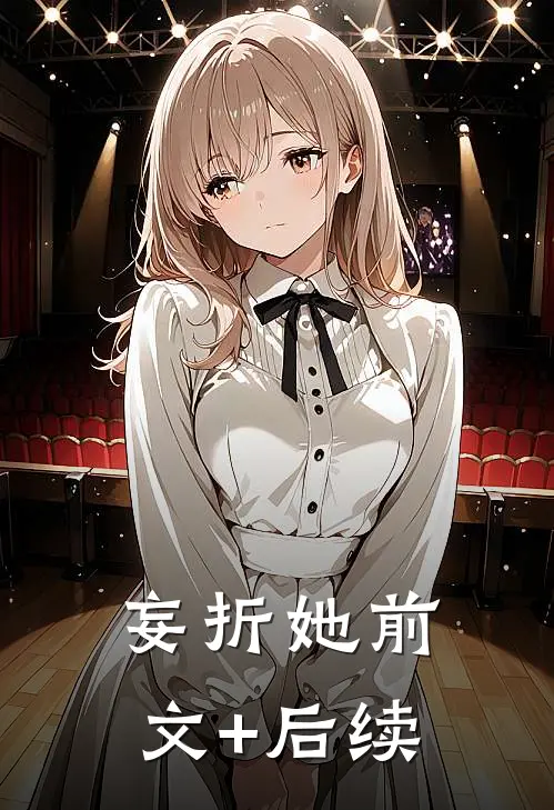 妄折她前文+后续