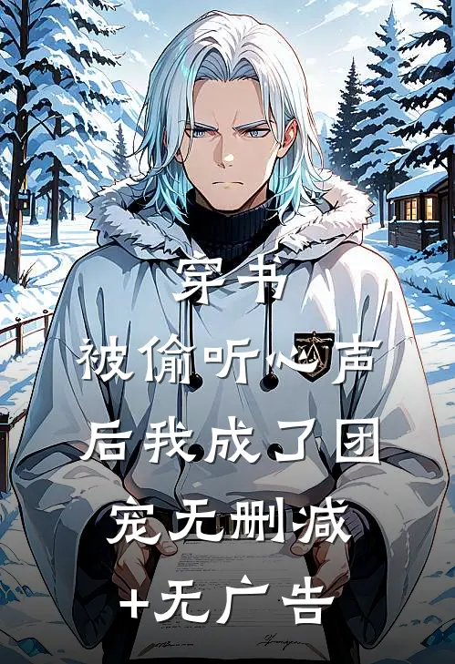 穿书：被偷听心声后我成了团宠无删减+无广告