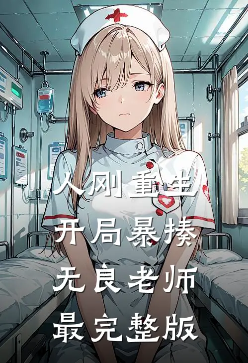 人刚重生，开局暴揍无良老师最完整版