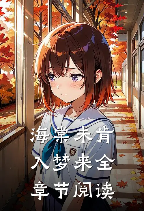 海棠未肯入梦来全章节阅读