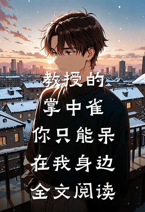 教授的掌中雀：你只能呆在我身边全文阅读