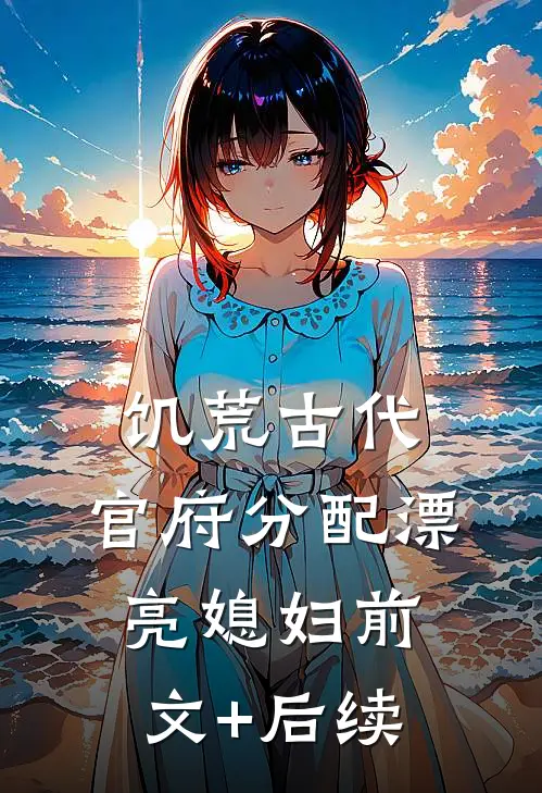 饥荒古代，官府分配漂亮媳妇前文+后续