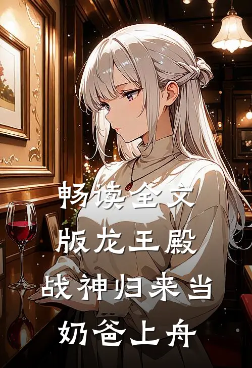 畅读全文版龙王殿:战神归来当奶爸 上舟