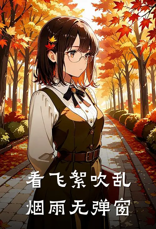 看飞絮吹乱烟雨无弹窗