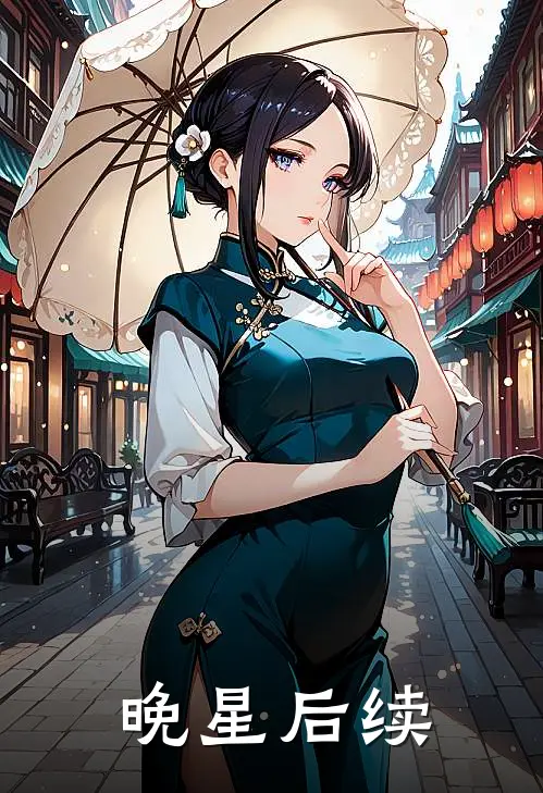 晚星后续