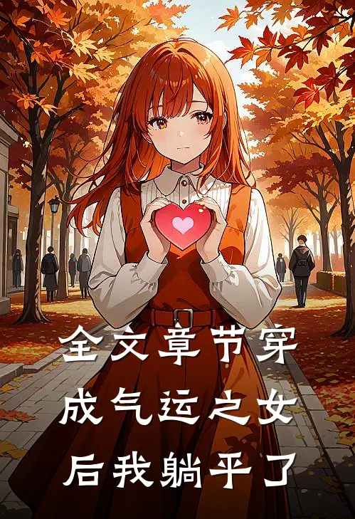 全文章节穿成气运之女后我躺平了