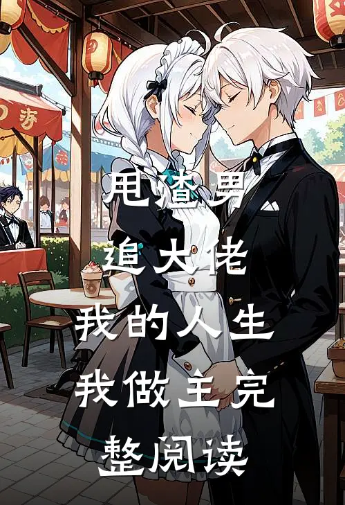 甩渣男，追大佬，我的人生我做主完整阅读