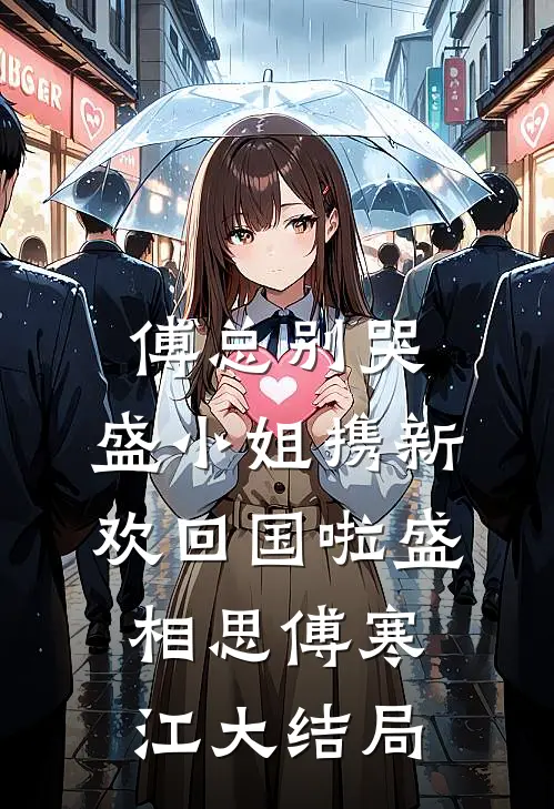 傅总别哭，盛小姐携新欢回国啦盛相思傅寒江大结局