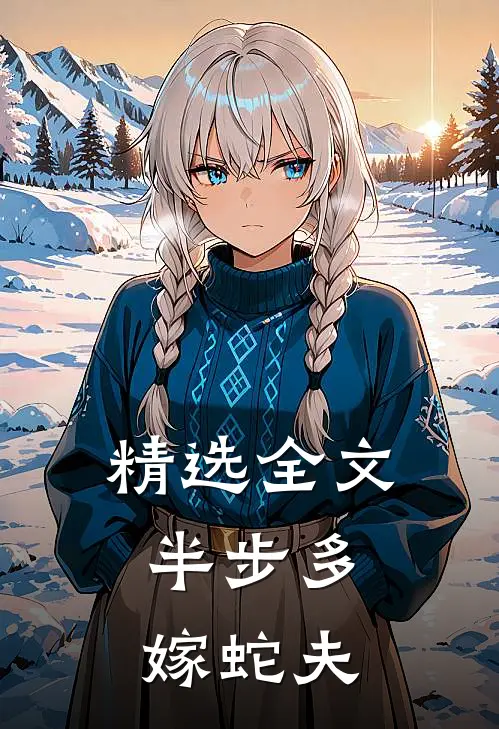 精选全文半步多：嫁蛇夫