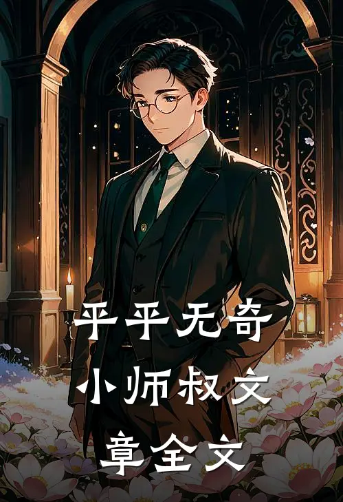 平平无奇小师叔文章全文