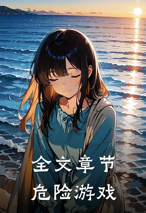 全文章节危险游戏