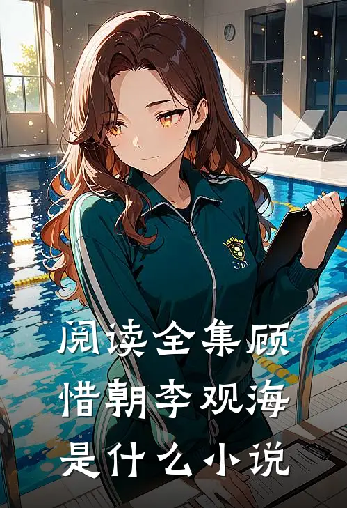 阅读全集顾惜朝李观海是什么小说