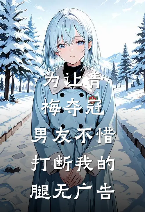 为让青梅夺冠，男友不惜打断我的腿无广告