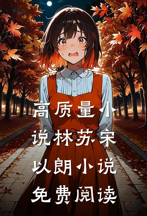 高质量小说林苏宋以朗小说免费阅读