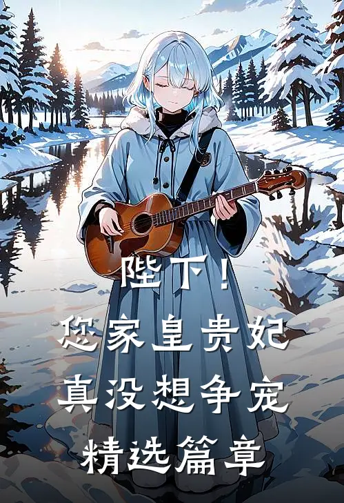 陛下！您家皇贵妃真没想争宠精选篇章