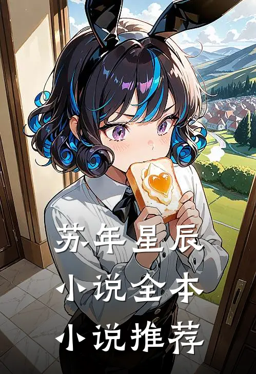 苏年星辰小说全本小说推荐