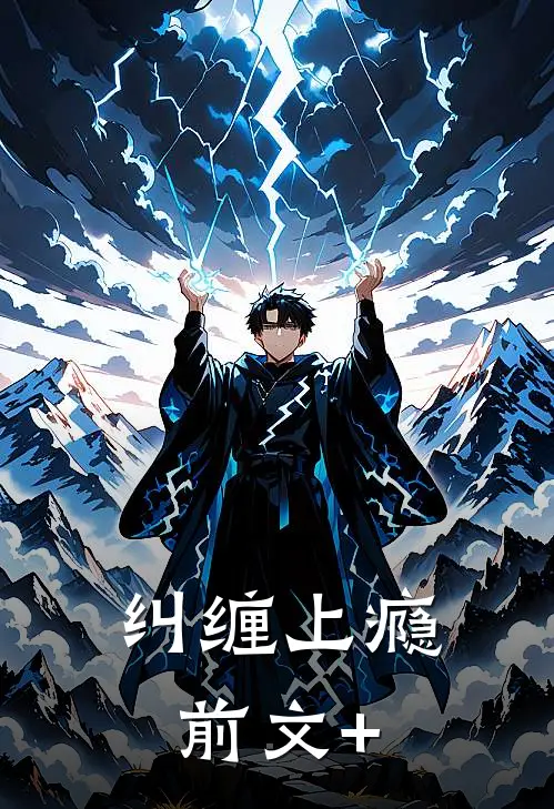 纠缠上瘾前文+