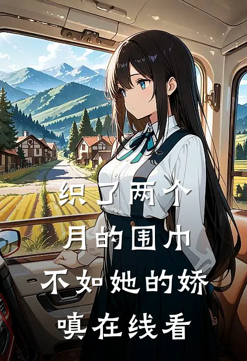 织了两个月的围巾，不如她的娇嗔在线看