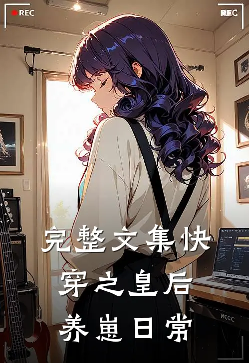 完整文集快穿之皇后养崽日常