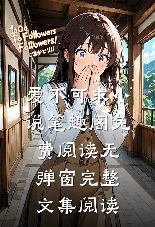 爱不可求小说笔趣阁免费阅读无弹窗完整文集阅读