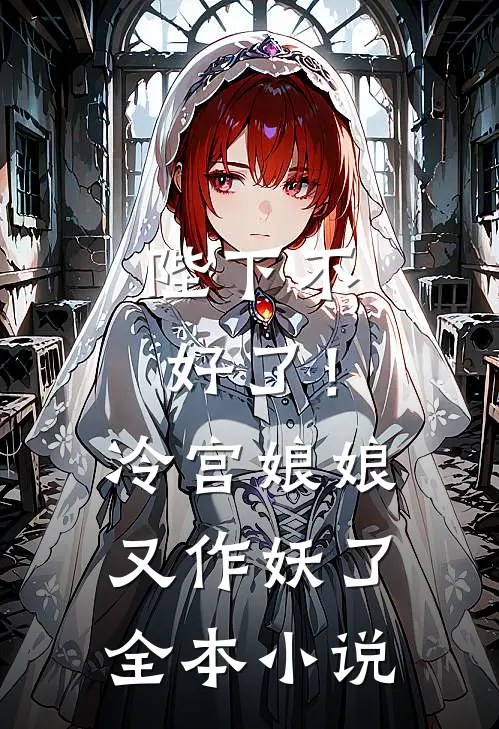 陛下不好了！冷宫娘娘又作妖了全本小说