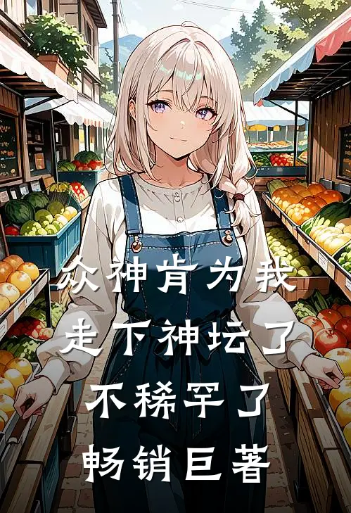 众神肯为我走下神坛了,不稀罕了畅销巨著