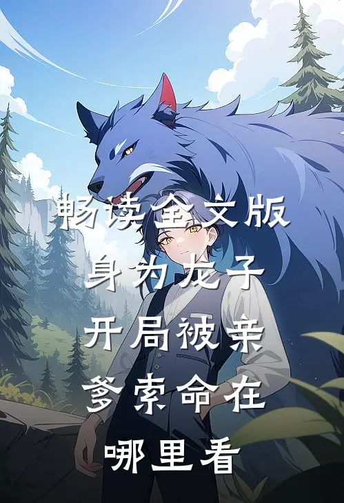 畅读全文版身为龙子,开局被亲爹索命在哪里看