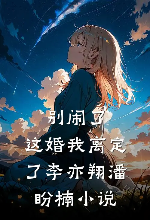 别闹了，这婚我离定了李亦翔潘盼楠小说