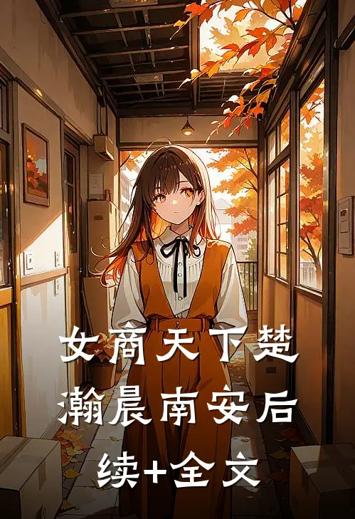女商天下楚瀚晨南安后续+全文
