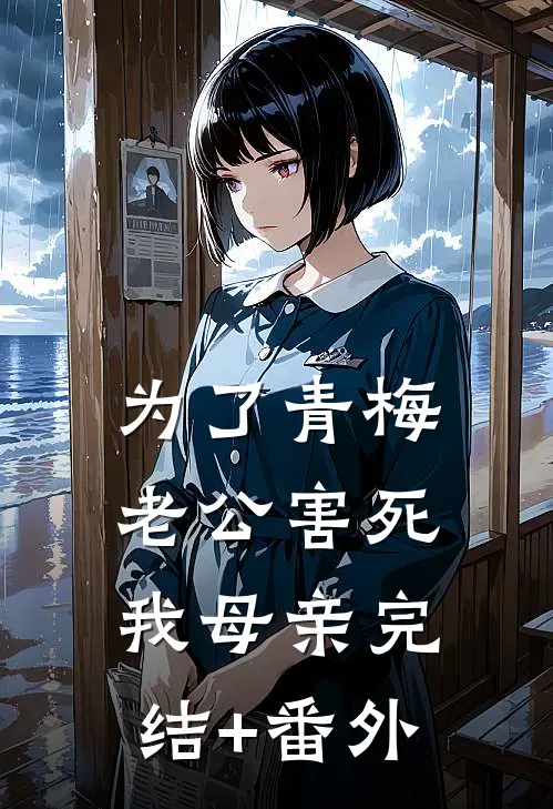 为了青梅，老公害死我母亲完结+番外