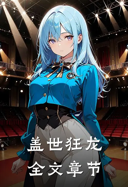盖世狂龙全文章节