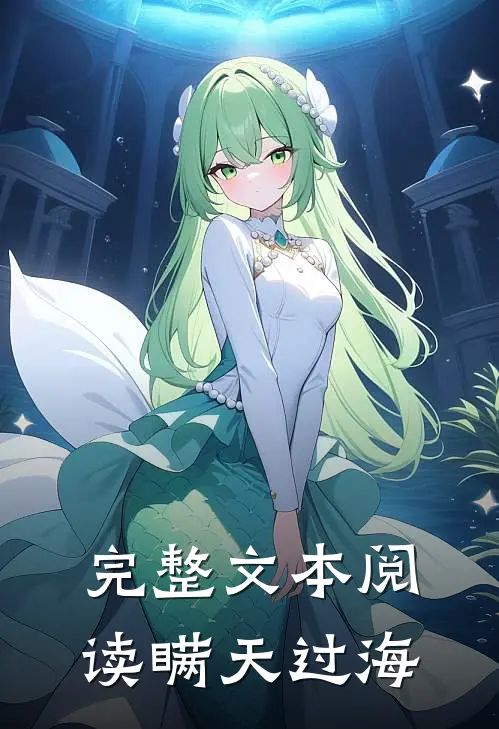 完整文本阅读瞒天过海