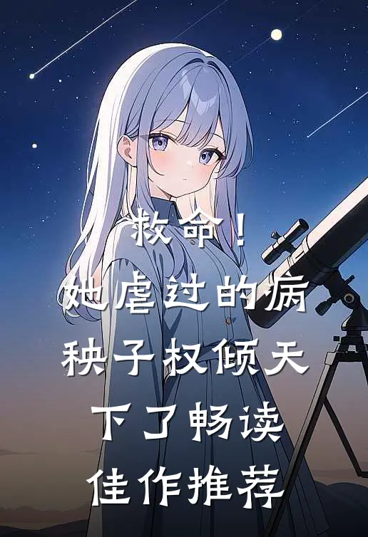 救命！她虐过的病秧子权倾天下了畅读佳作推荐