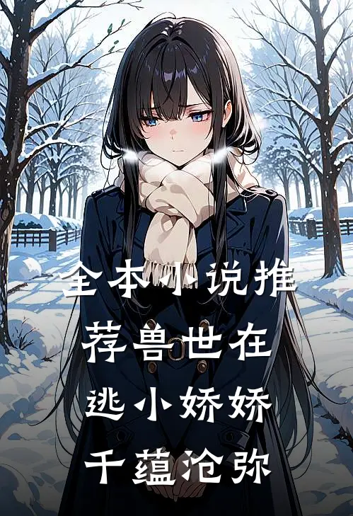 全本小说推荐兽世在逃小娇娇千蕴沧弥