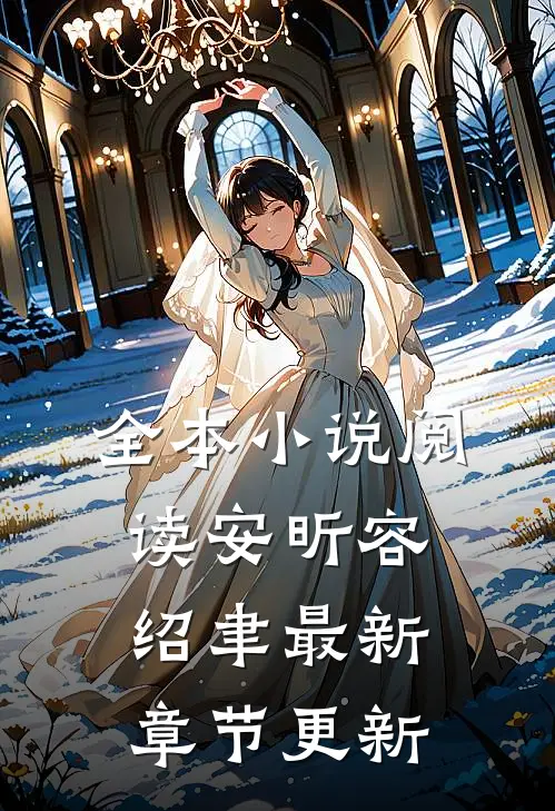全本小说阅读安昕容绍聿最新章节更新