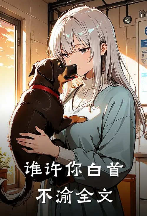 谁许你白首不渝全文