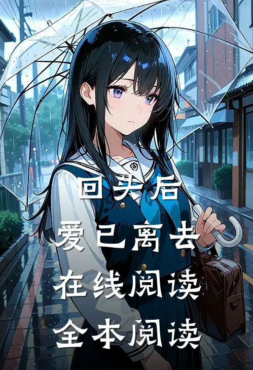 回头后，爱已离去在线阅读全本阅读