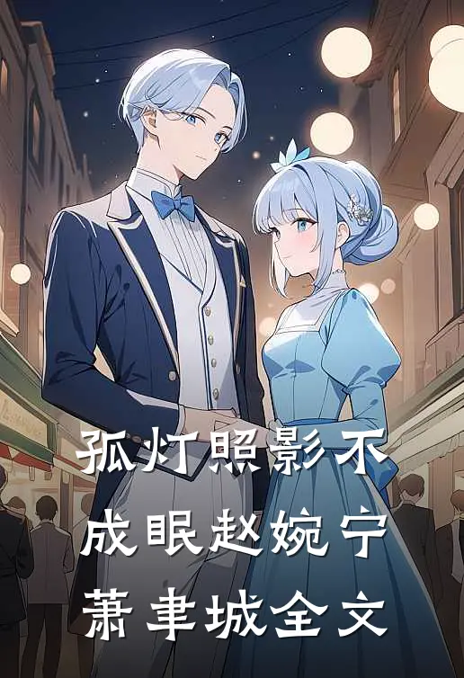 孤灯照影不成眠赵婉宁萧聿城全文