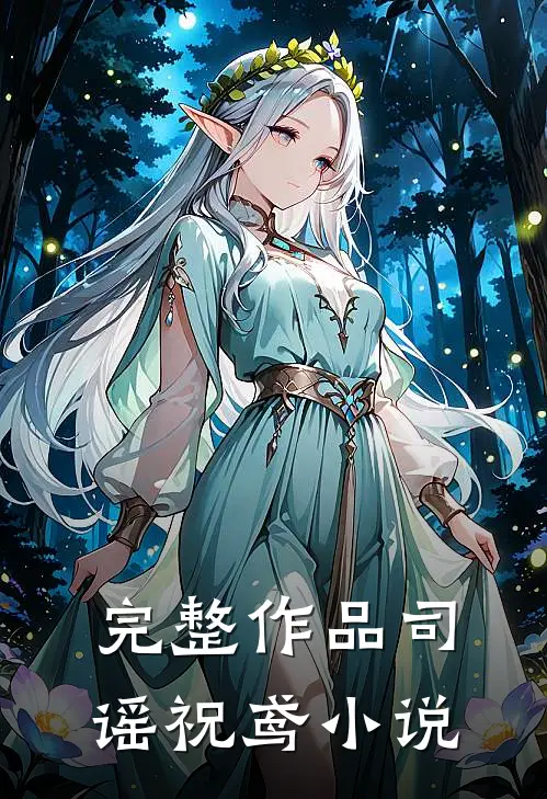 完整作品司谣祝鸢小说